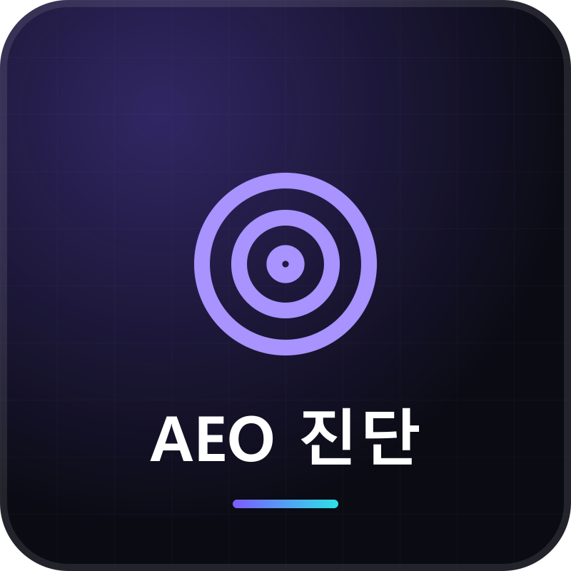 AEO 진단