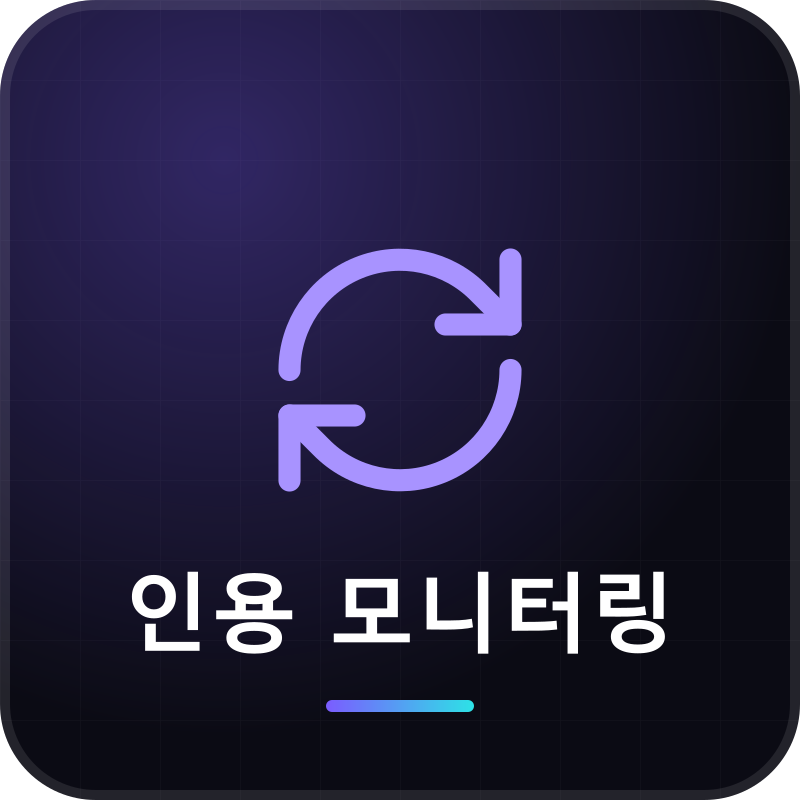 인용 모니터링