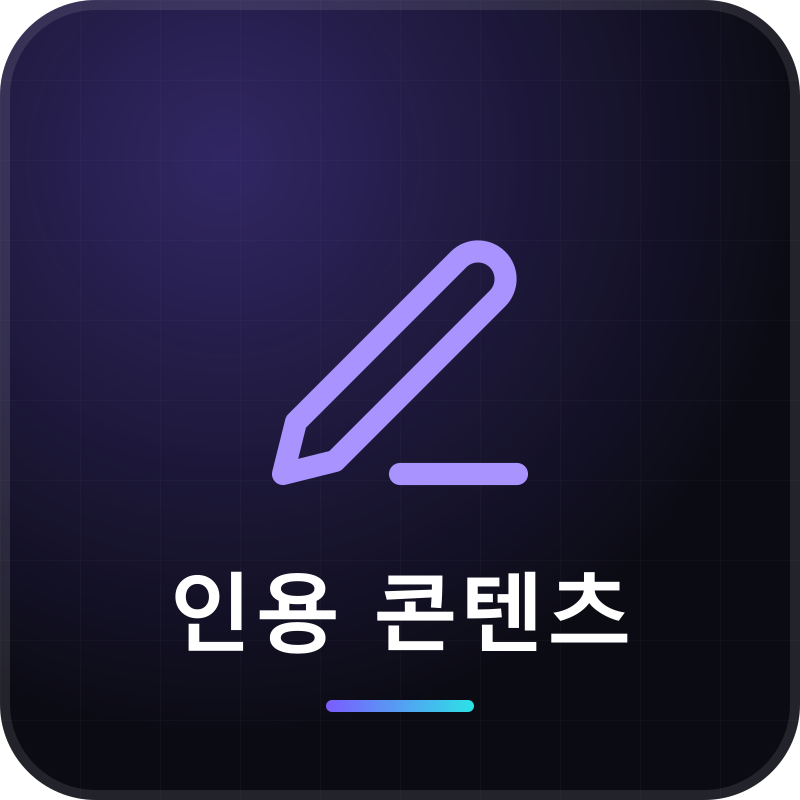인용 콘텐츠