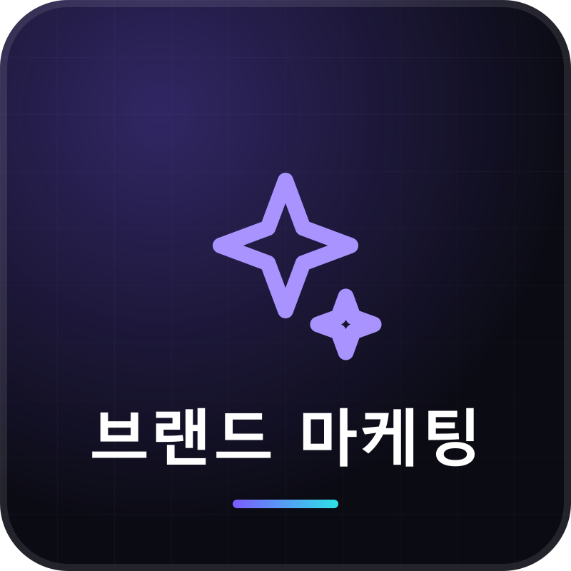 브랜드 마케팅