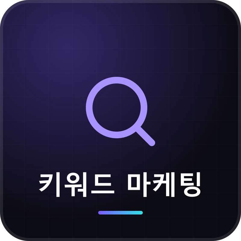 키워드 마케팅