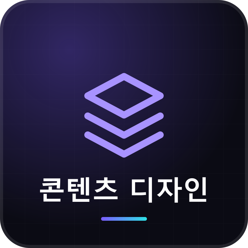 콘텐츠 디자인