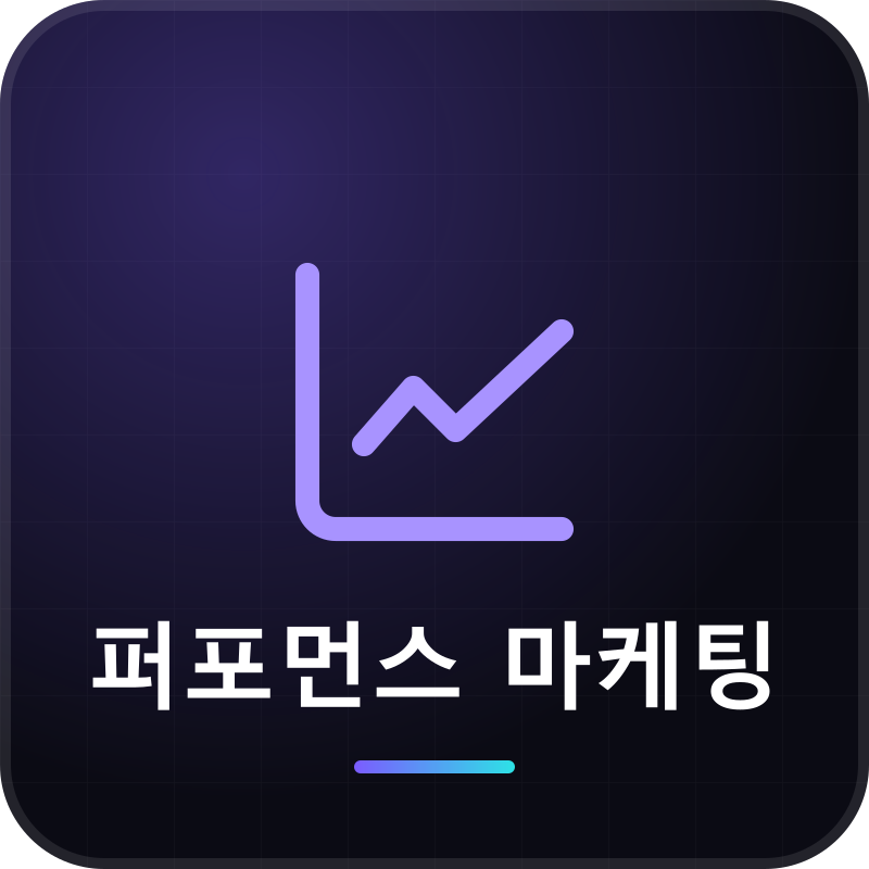 퍼포먼스 마케팅
