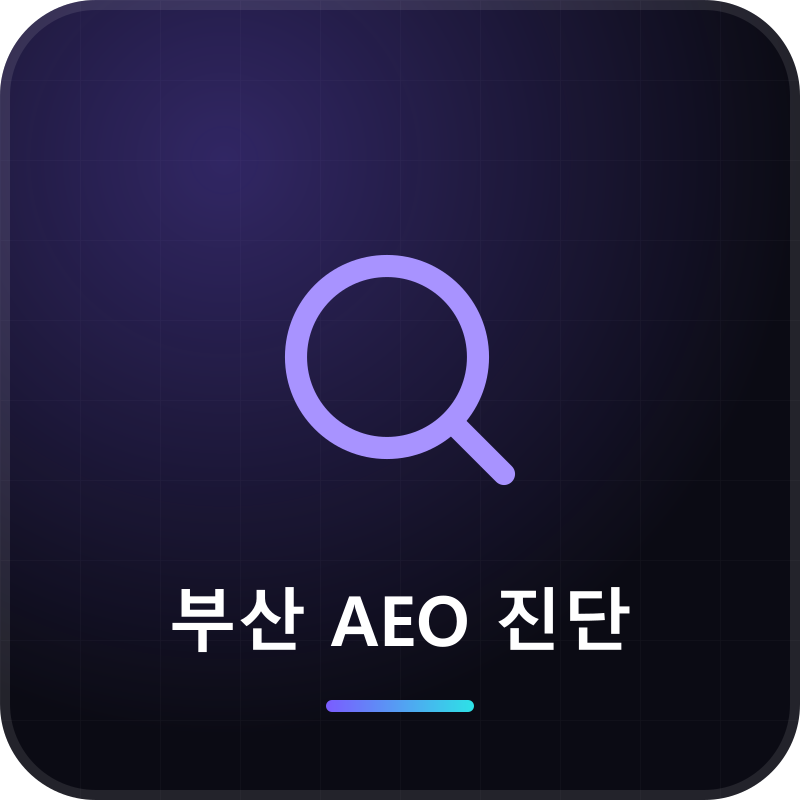 부산 AEO 진단