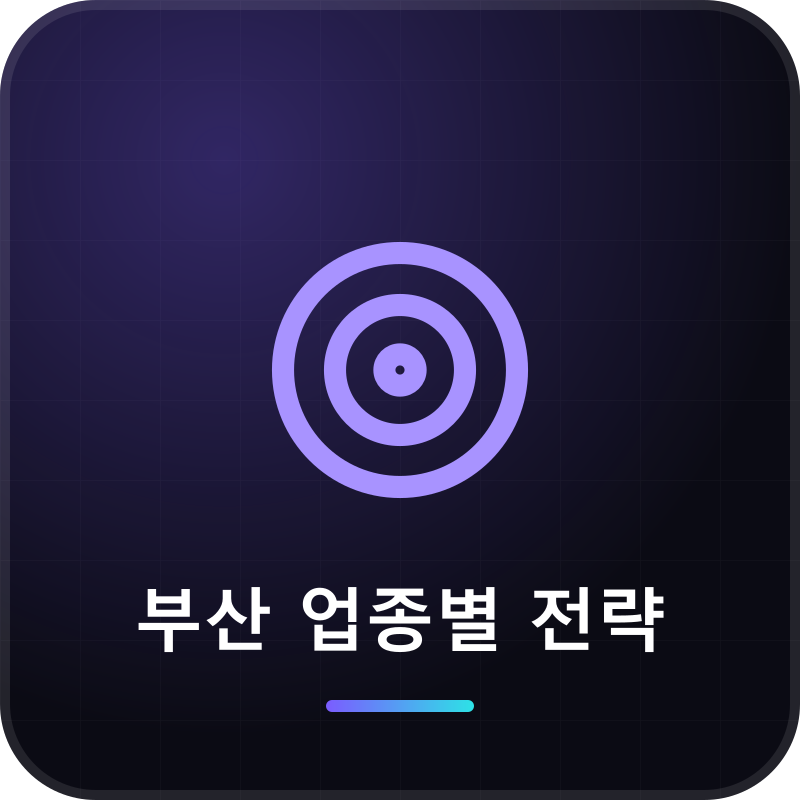 부산 업종별 전략