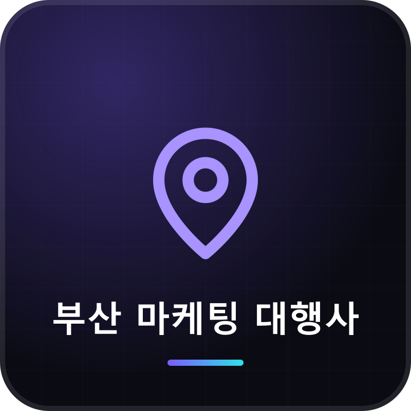 부산 마케팅 대행사