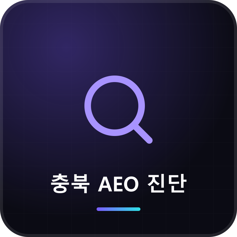 충북 AEO 진단