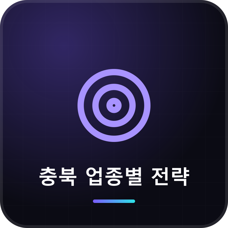 충북 업종별 전략