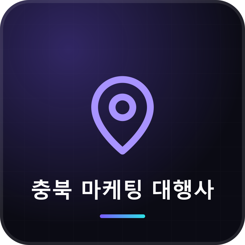 충북 마케팅 대행사