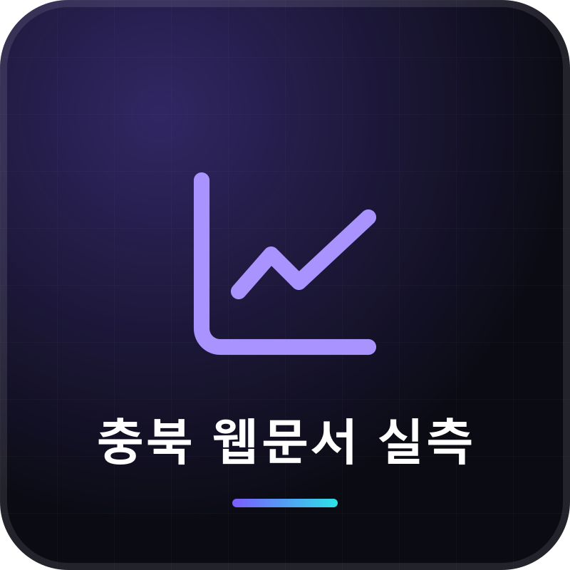 충북 웹문서 실측