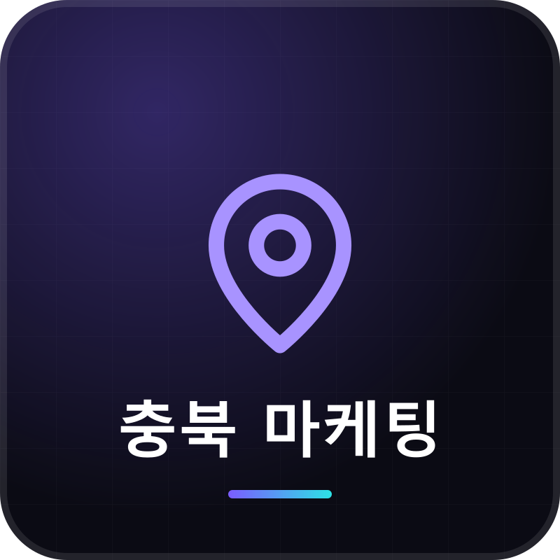 충북 마케팅