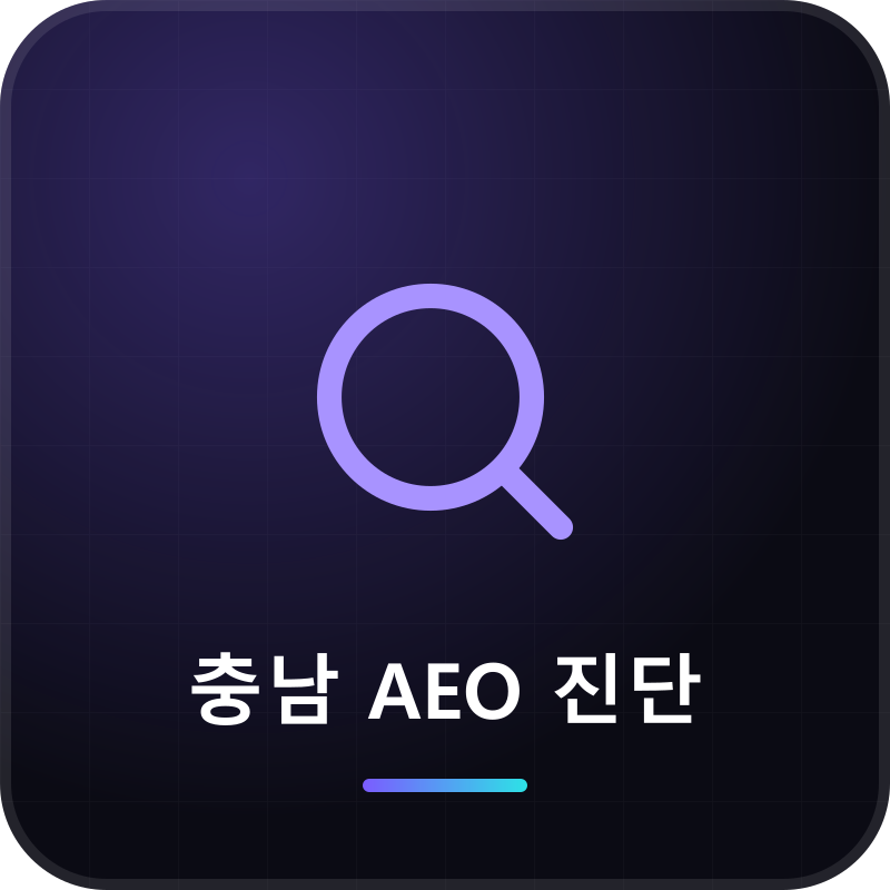 충남 AEO 진단