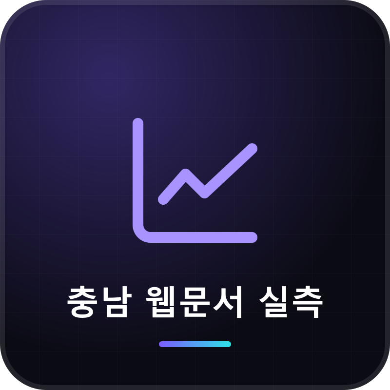 충남 웹문서 실측