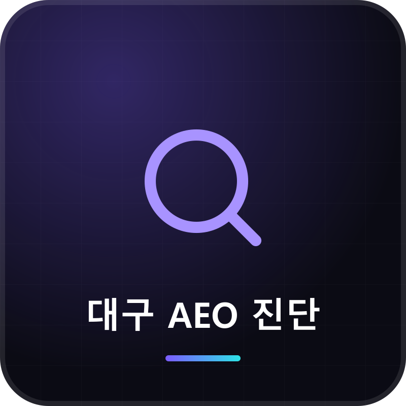 대구 AEO 진단