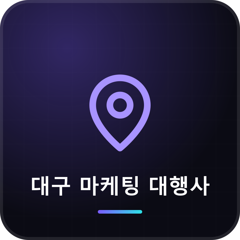 대구 마케팅 대행사
