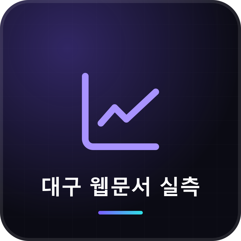 대구 웹문서 실측
