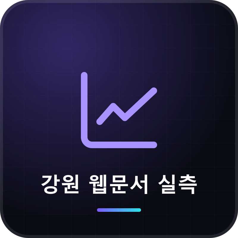 강원 웹문서 실측