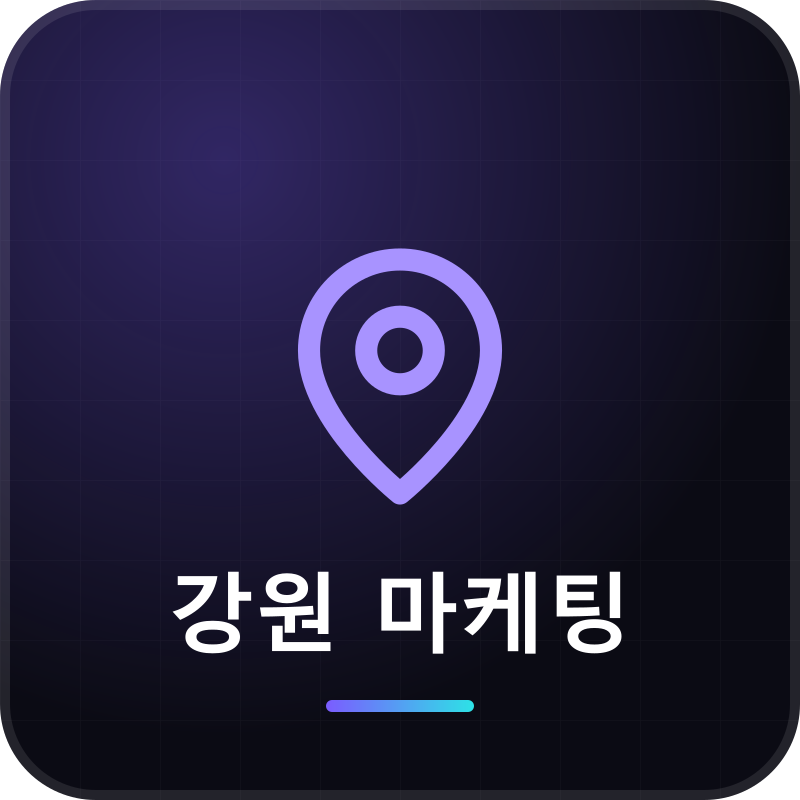 강원 마케팅