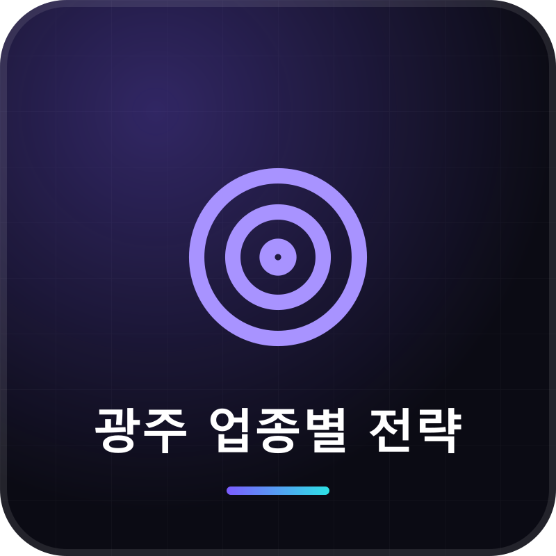 광주 업종별 전략