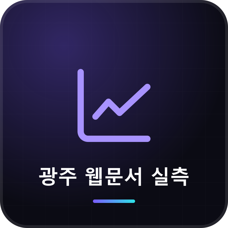 광주 웹문서 실측