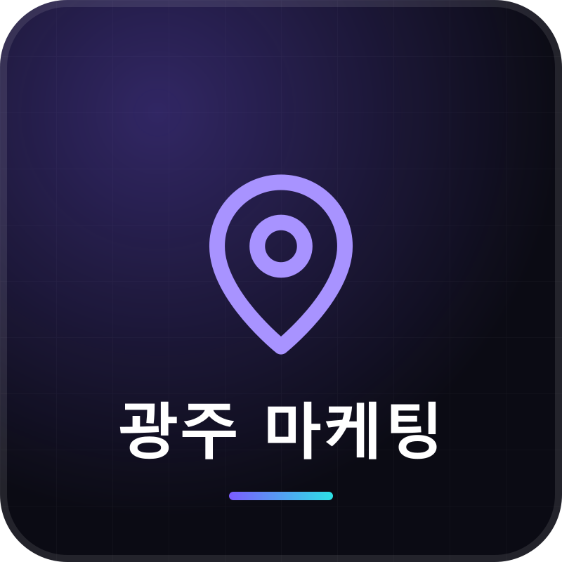 광주 마케팅
