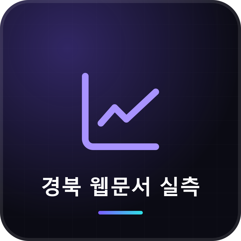경북 웹문서 실측