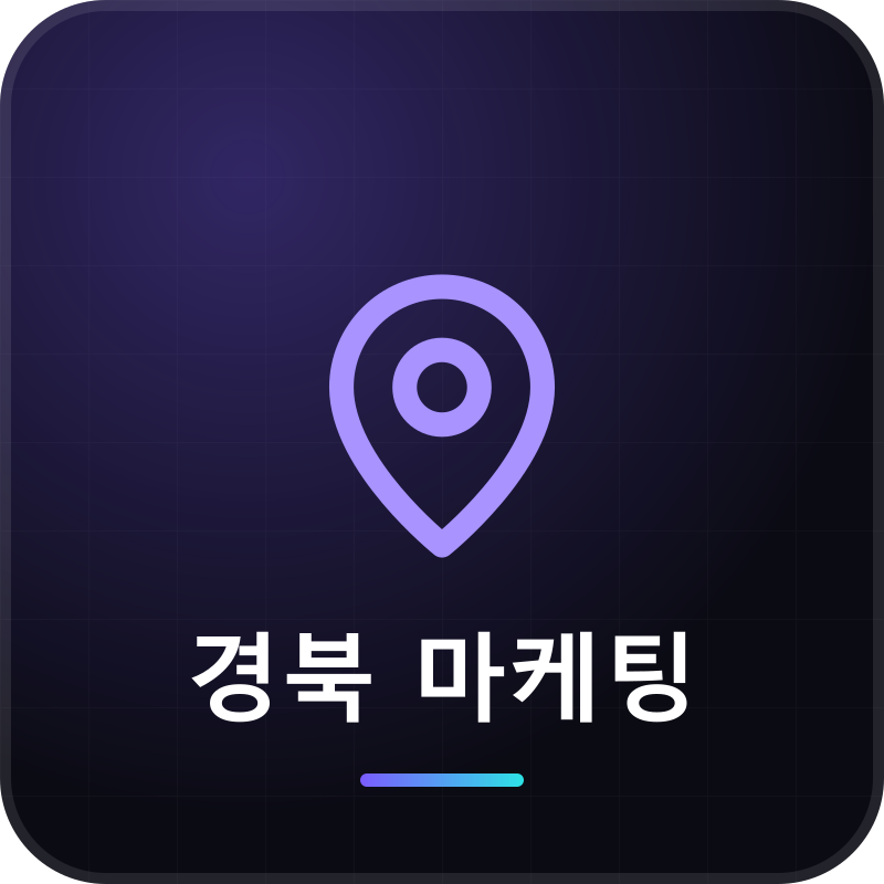 경북 마케팅