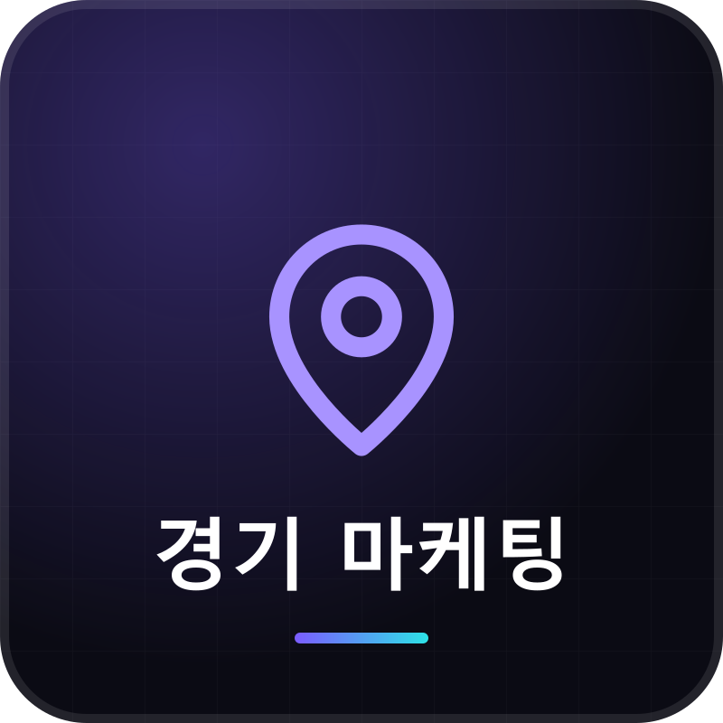 경기 마케팅