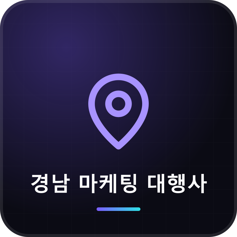 경남 마케팅 대행사