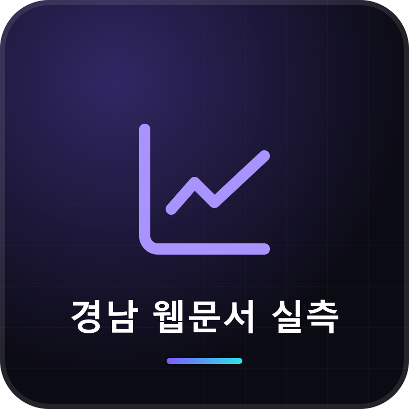 경남 웹문서 실측