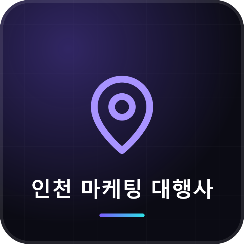 인천 마케팅 대행사