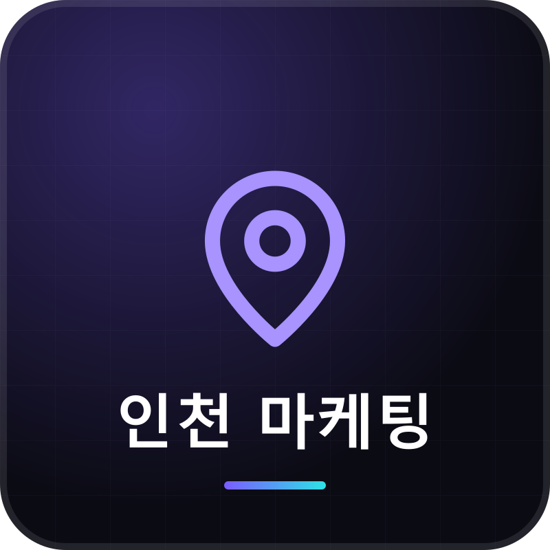 인천 마케팅