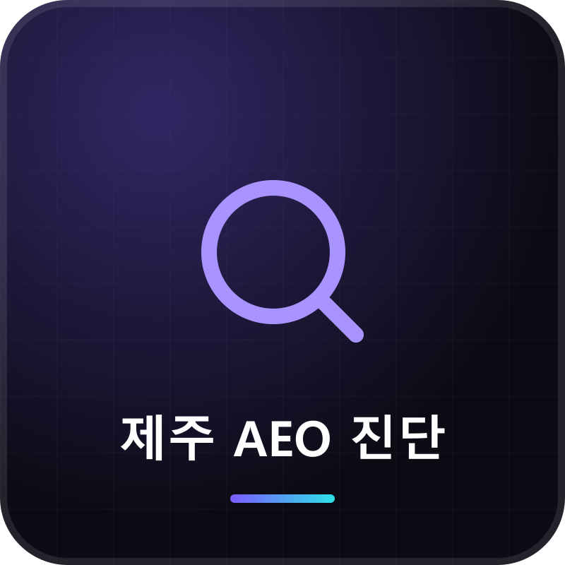 제주 AEO 진단