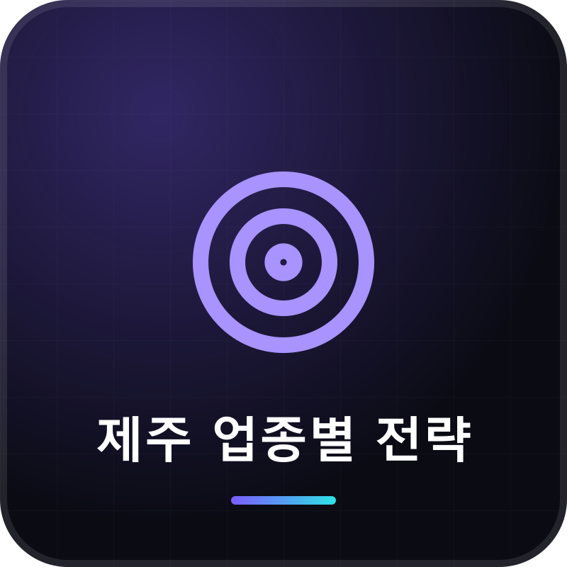 제주 업종별 전략