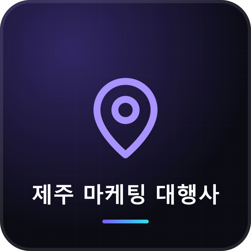 제주 마케팅 대행사