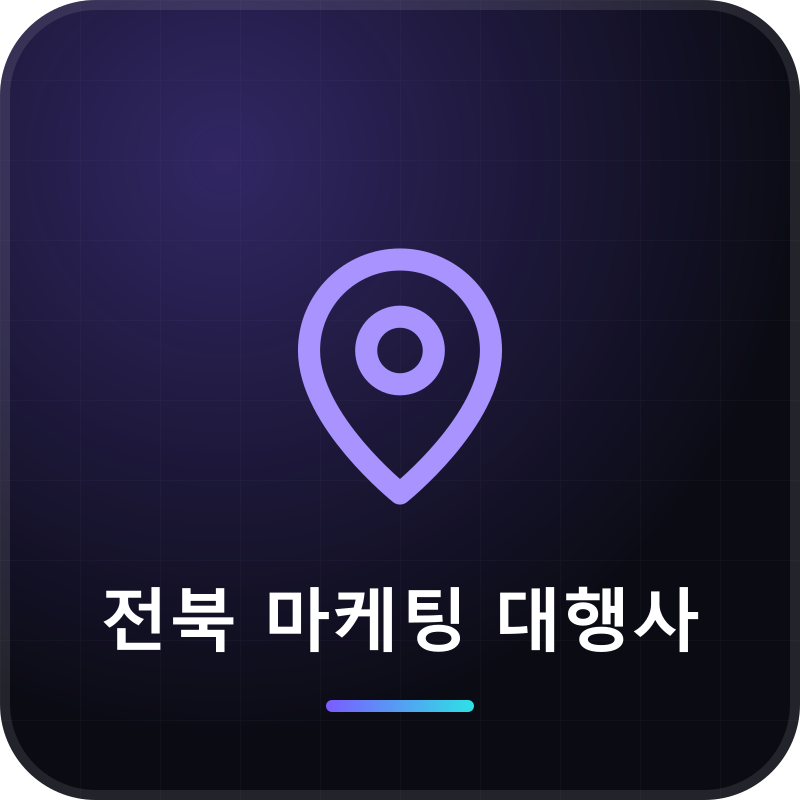 전북 마케팅 대행사