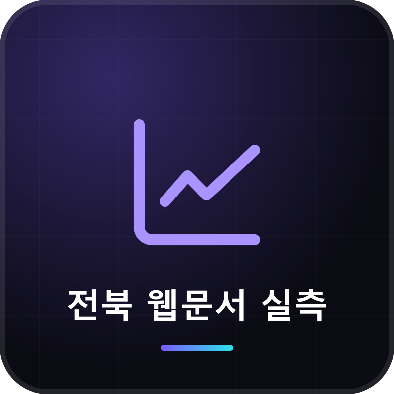 전북 웹문서 실측