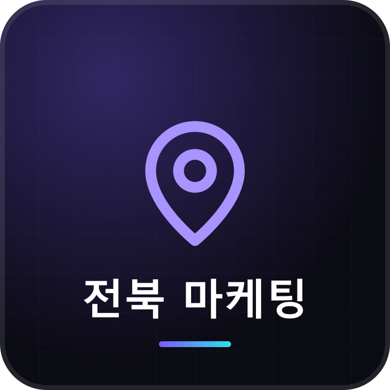 전북 마케팅