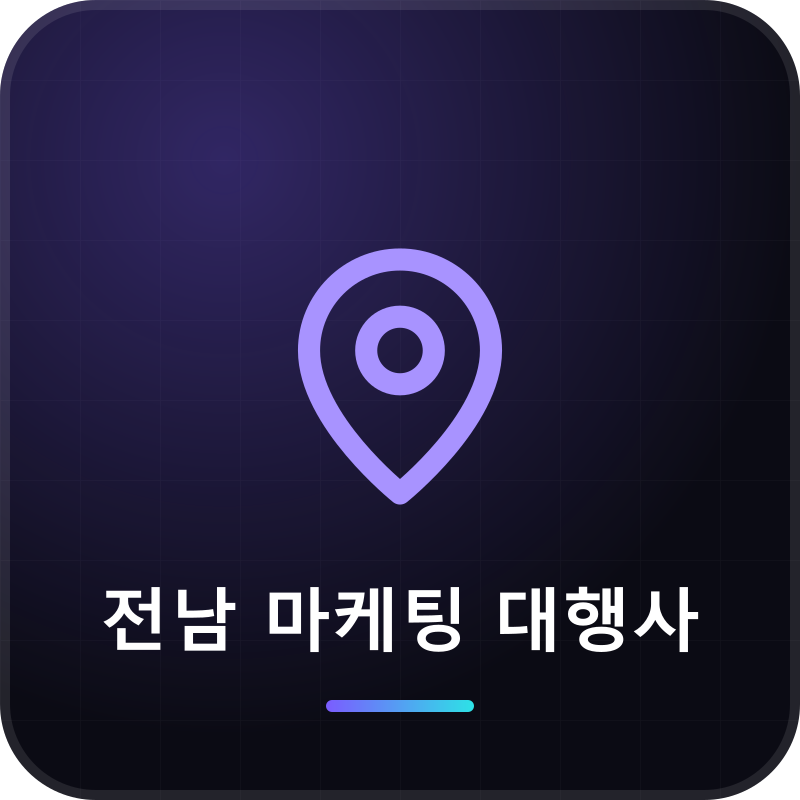 전남 마케팅 대행사