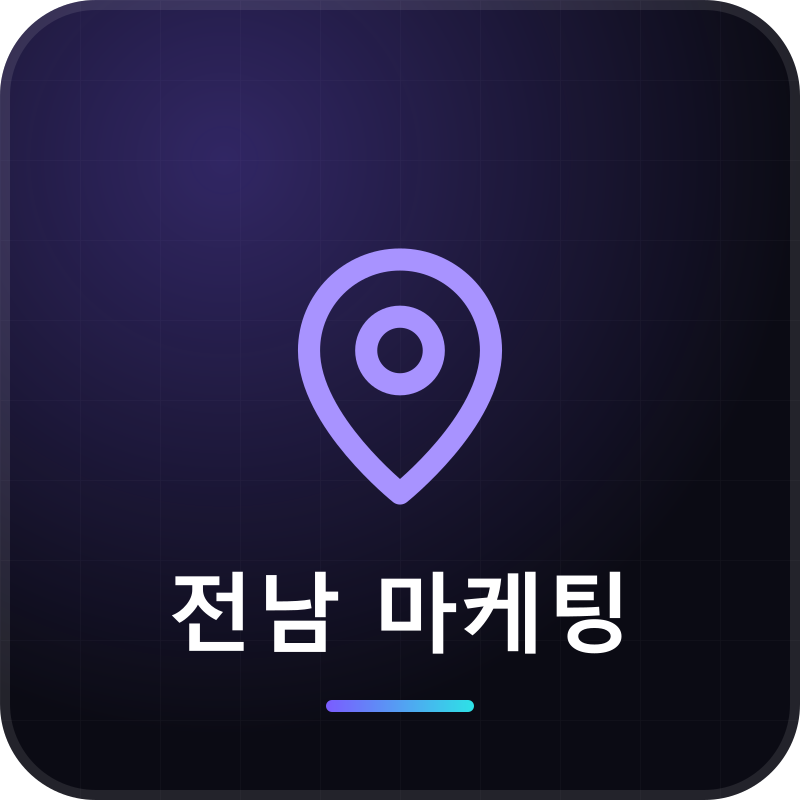 전남 마케팅