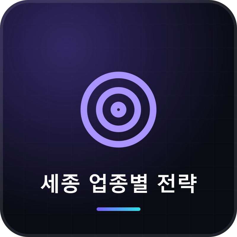 세종 업종별 전략