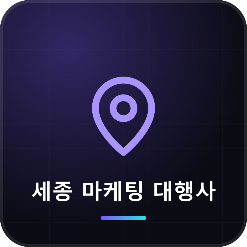 세종 마케팅 대행사