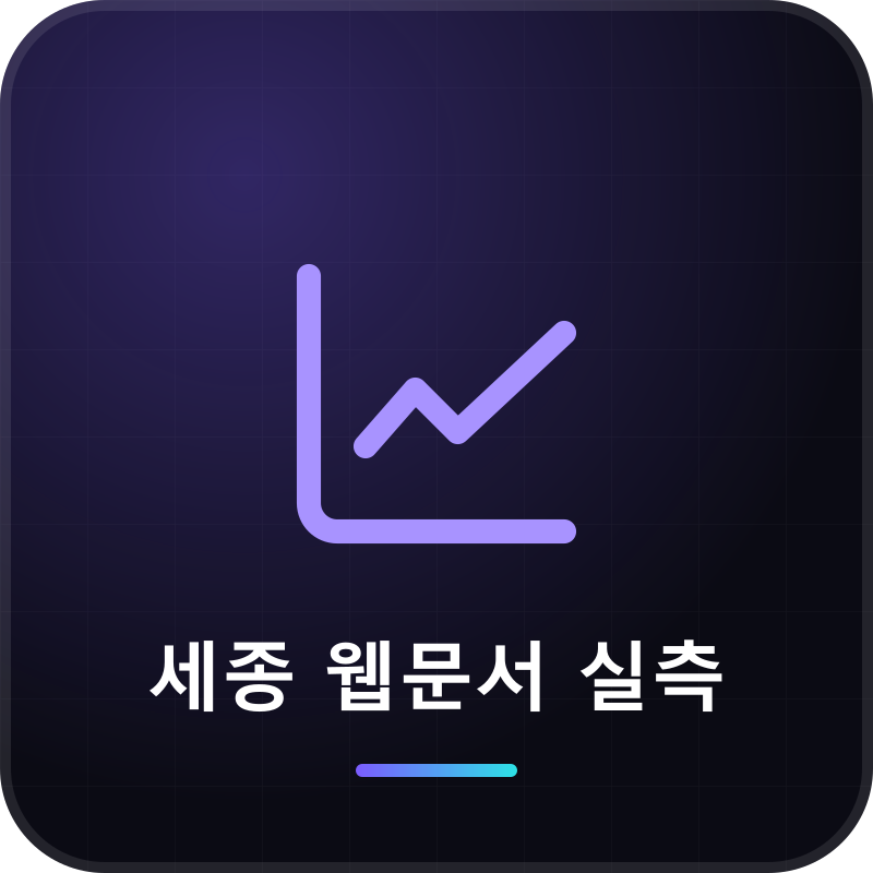 세종 웹문서 실측