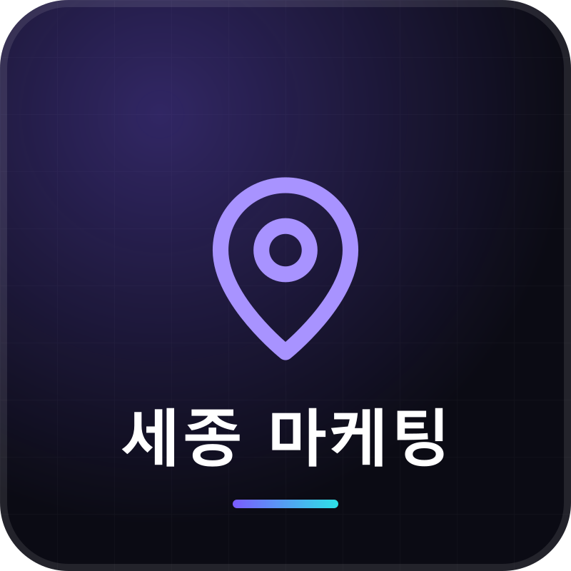 세종 마케팅
