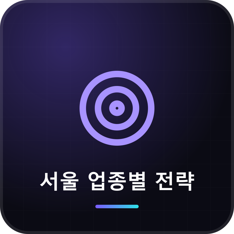 서울 업종별 전략