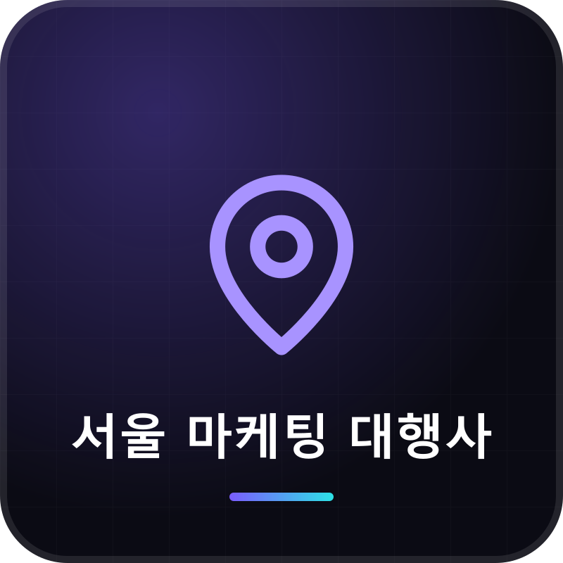 서울 마케팅 대행사