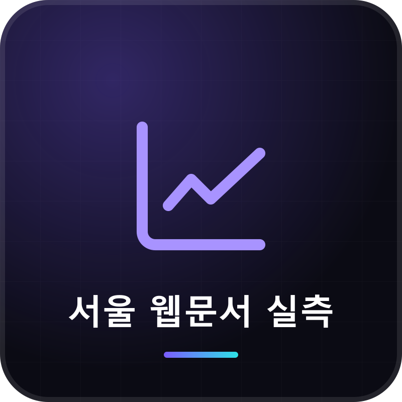 서울 웹문서 실측