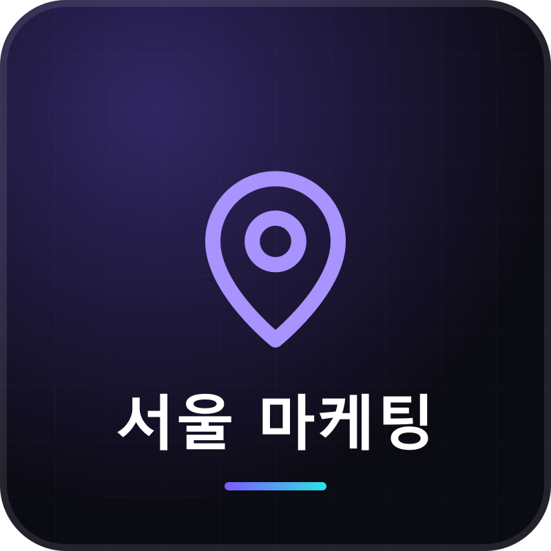 서울 마케팅