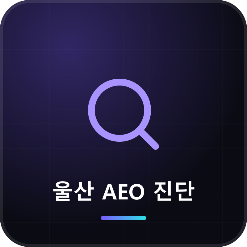 울산 AEO 진단