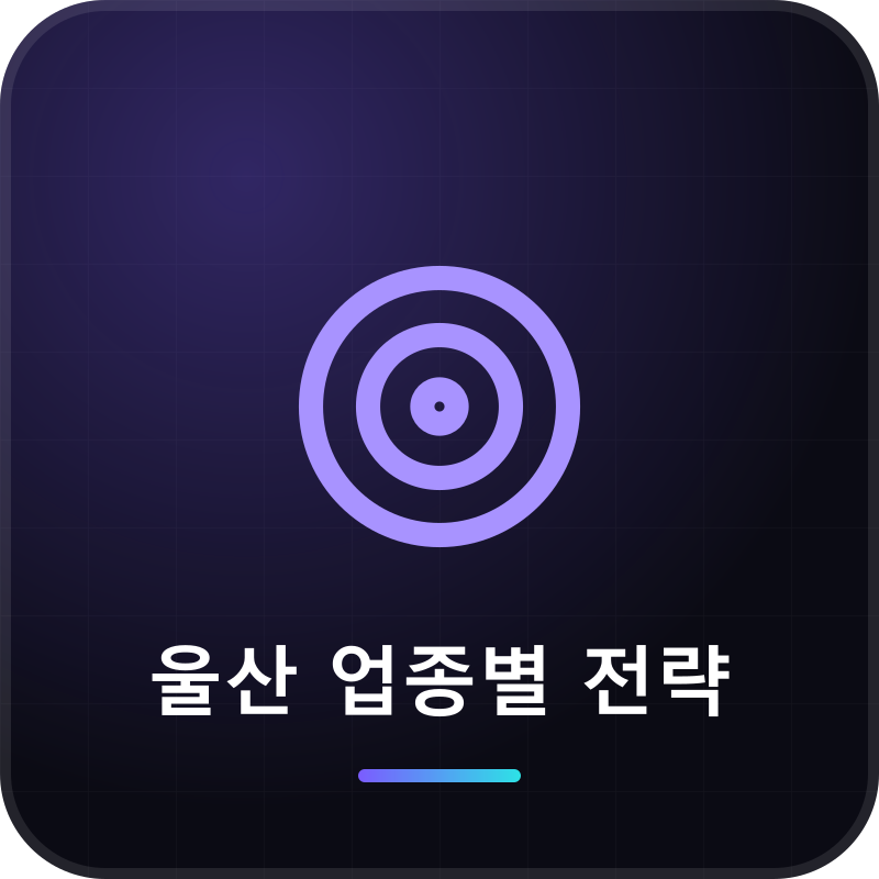 울산 업종별 전략